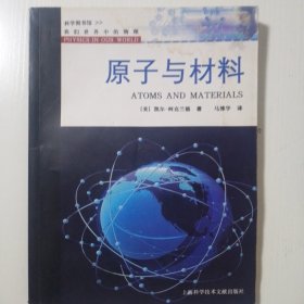原子与材料