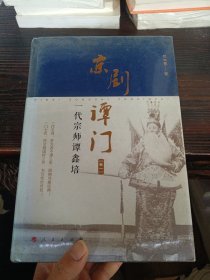 京剧谭门（卷一）：一代宗师谭鑫培