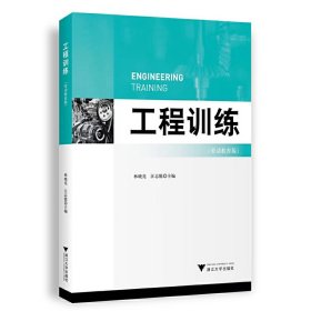 正版现货工程训练（劳动教育版）林晓亮9787308233453新华仓库多仓直发