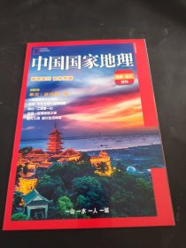 中国国家地理 南通.崇川 特刊 福地崇川如你所愿 主题文章：崇川：近代第一城 杂志