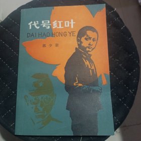 代号红叶 含作者签名