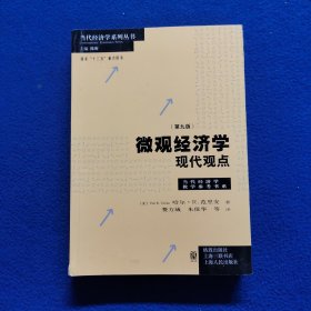 微观经济学：现代观点（第九版）