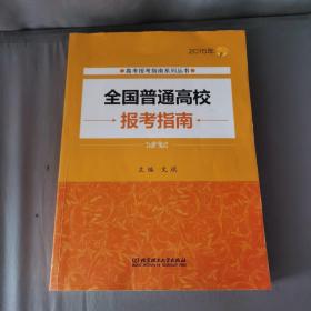 2015年全国普通高校报考指南