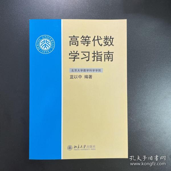 高等代数学习指南