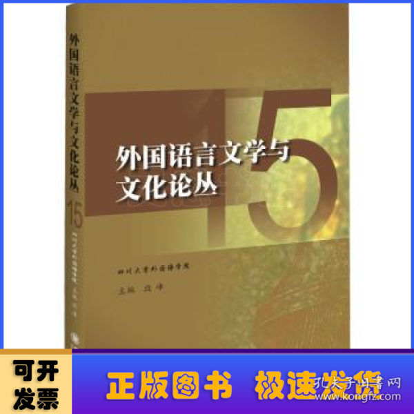外国语言文学与文化论丛 15