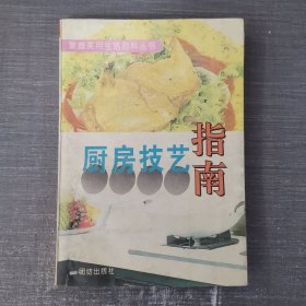 厨房技艺指南