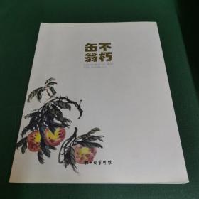 缶翁不朽:吴昌硕逝世90周年纪念书画集