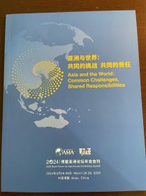 博鳌亚洲论坛2024年度报告--亚洲与世界 共同的挑战 共同的责任