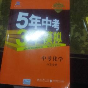 曲一线科学备考·5年中考3年模拟：中考化学（山东专用 2015新课标）