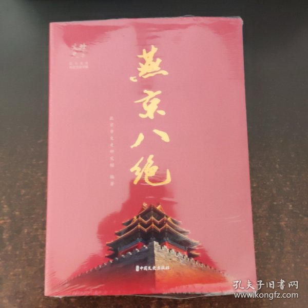 燕京八绝（未拆封）