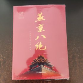 燕京八绝（未拆封）