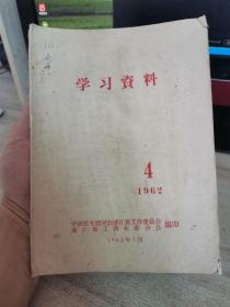 学习资料1962，4