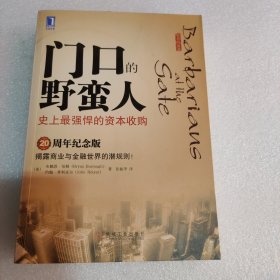 门口的野蛮人：史上最强悍的资本收购