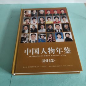 中国人物年鉴2012