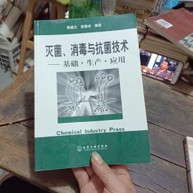 灭菌、消毒与抗菌技术：基础·生产·应用