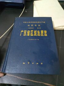 广东省区域地质志 附地图12张 有盒