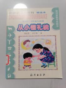 从小懂礼貌（适合2-5岁幼儿阅读）（注音版）——中国婴幼儿百科精选本