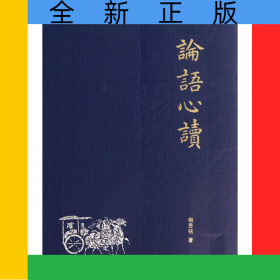 論語心讀