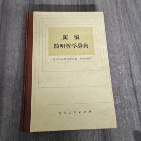 新编简明哲学辞典