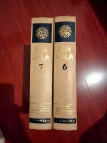 汉语大词典(6，7两册合售)