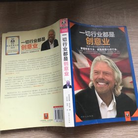 一切行业都是创意业：我创立维珍商业帝国的故事