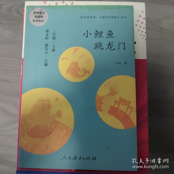 小鲤鱼跳龙门 二年级上册 曹文轩 陈先云 主编 统编语文教科书必读书目 人教版快乐读书吧名著阅读课程化丛书