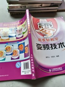 零起步轻松学变频技术