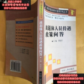 离退休人员待遇政策问答蒋冠庄中国人事出版社