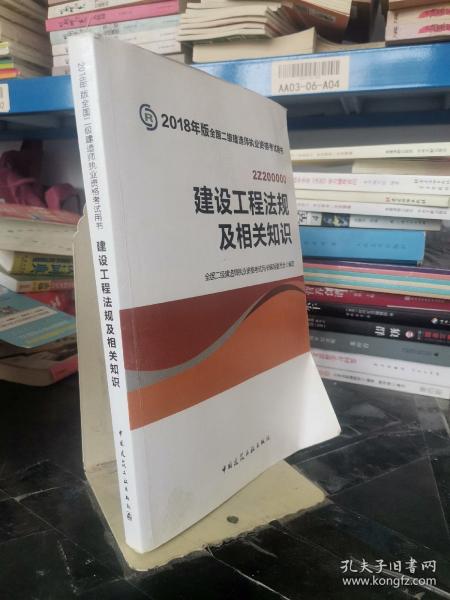 二级建造师 2018教材 2018全国二级建造师执业资格考试用书建设工程法规及相关知识