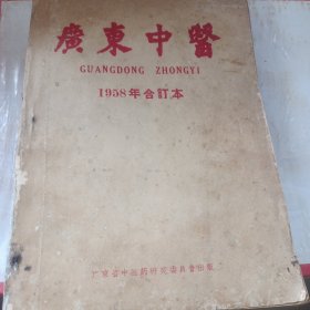 广东中医 1958年第1-12期全年合订本