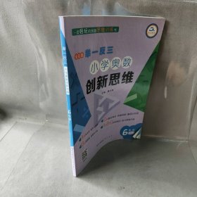 6年级(A版)举一反三.小学奥数创新思维 