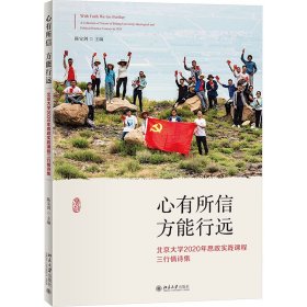 心有所信 方能行远 北京大学2020年思政实践课程三行情诗集