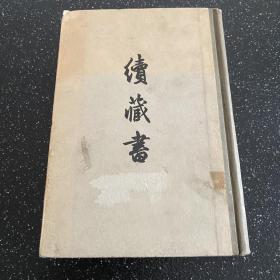 1959年一版一印 馆藏 内里品好