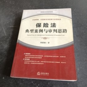 保险法典型案例与审判思路