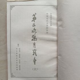 第二次鸦片战争六