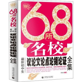 波波乌作文图书 68所名校最新初中生议论文论点论据论证全集