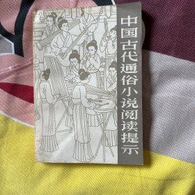 中国古代通俗小说阅读提示