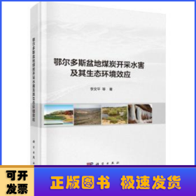鄂爾多斯盆地煤炭開采水害及其生態(tài)環(huán)境效應(yīng)