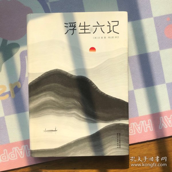 浮生六记（汪涵推荐，作家榜出品未删节插图珍藏版）