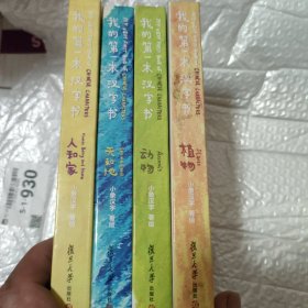 《我的第一本汉字书》第一辑