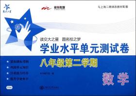 交大之星：数学学业水平单元测试卷（8年级第2学期）