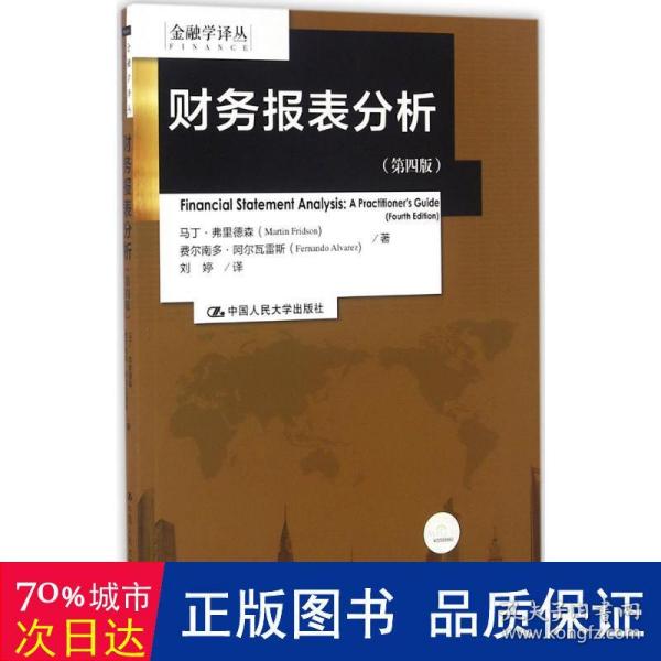 财务报表分析（第四版）（金融学译丛）