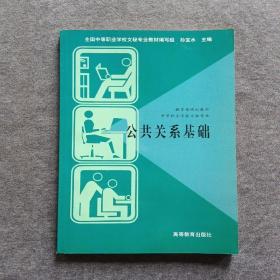 正版未使用 公共关系基础/孙宝水 200209-1版16次