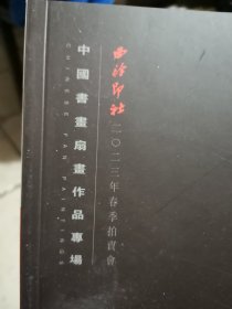 西冷印社中国书画扇画作品春季拍卖专场