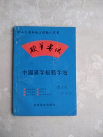 中国汉字规范字帖