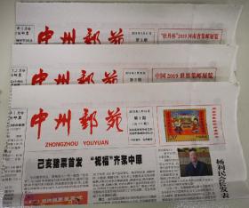 民间集邮报：中州邮苑（19年1、2、3期）