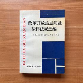 改革开放热点问题法律法规选编