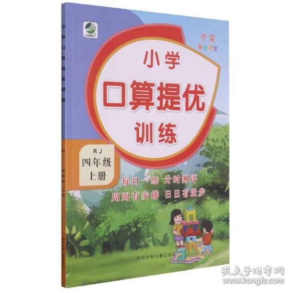 小学口算提优训练（四年级上册RJ新课标）