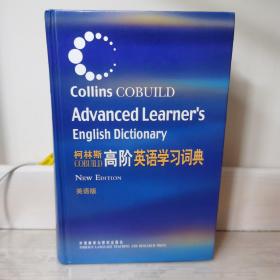 柯林斯COBUILD高阶英语学习词典：英语版