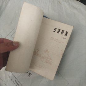 白话聊斋，上下集